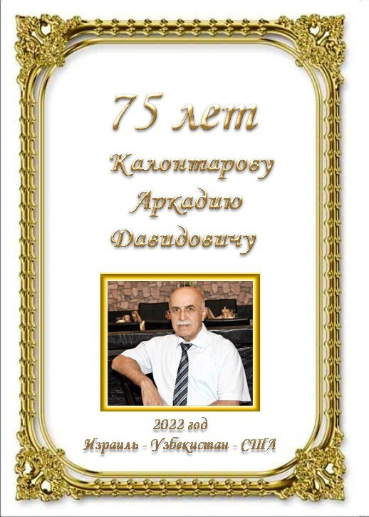 АРКАДИЮ ДАВИДОВИЧУ КАЛОНТАРОВУ–75 лет!